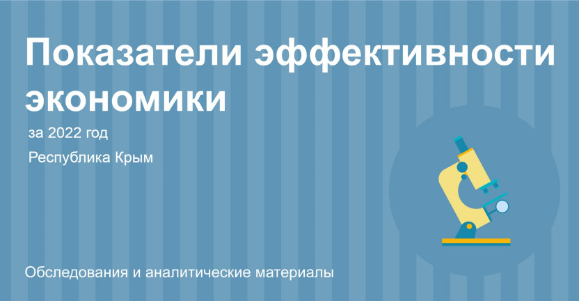 Показатели эффективности экономики Республики Крым за 2022 год